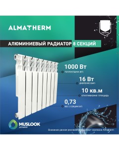 Радиатор отопления алюминиевый 500 80 8 секций Muslook