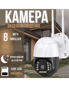 Камера видеонаблюдения уличная 4G с сим картой 8Мп Nobrand