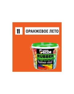 Резиновая краска Rubber 11 Оранжевое лето 3 кг 4 Super decor