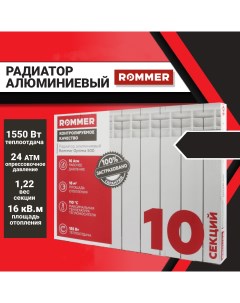 Радиатор отопления optima 500 алюминиевый 10 секций Rommer