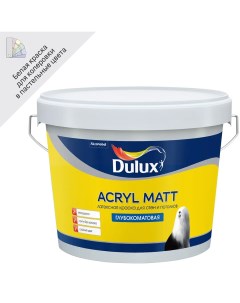 Краска для стен и потолков Acryl Matt глубокоматовая база BW 9 л Dulux