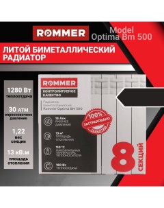 Секционный радиатор отопления Bm 500х80 биметаллический 8 секций Rommer
