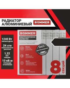 Секционный радиатор отопления optima 500х80 алюминиевый 8 секций Rommer