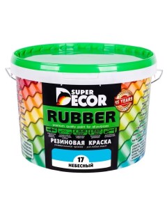 Резиновая краска Rubber 17 Небесный 3 кг Super decor