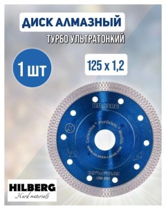 Алмазный диск турбо по керамограниту Hard Materials 125x1 2x22 2 мм Hilberg