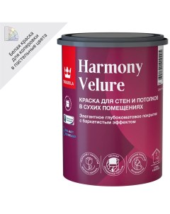 Краска моющаяся элегантная Harmony Velure База А белая глубокоматовая 0 9 л Tikkurila