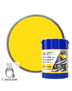 Краска для разметки дорог жёлтая 5 кг Profilux