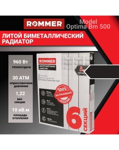 Секционный радиатор отопления optima Bm 500х80 биметаллический 6 секций Rommer