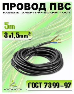 Провод электрический ПВС 3х1 5 кабель медный 5м Альфакабель