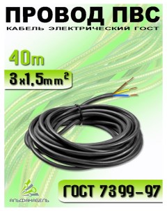 Провод электрический ПВС 3х1 5 кабель медный 40м Альфакабель