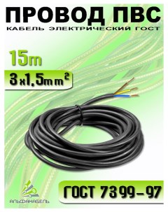 Провод электрический ПВС 3х1 5 кабель медный 15м Альфакабель