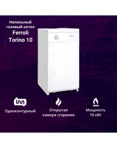 Котел газовый TORINO 10 10 кВт одноконтурный напольный Ferroli
