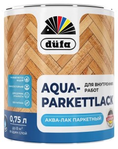 Лак паркетный Aqua Parkettlack шелково матовый прозрачный 0 75 л Dufa