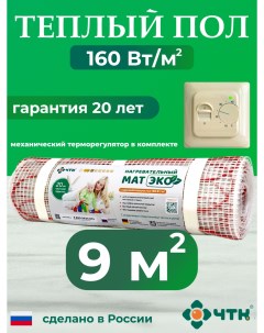 Теплый пол электрический CHTKXXEKO70T 9 0 м2 160 Вт м2 с бежевым терморегулятором Чтк