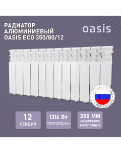 Алюминиевый литой радиатор отопления AL Eco 350 80 12 Oasis