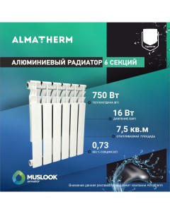Радиатор отопления алюминиевый 500 80 6 секций Muslook
