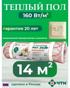 Теплый пол электрический CHTKXXEKO70T 14 0 м2 160 Вт м2 с бежевым терморегулятором Чтк