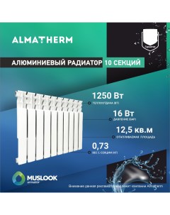 Радиатор отопления алюминиевый 500 80 10 секций Muslook