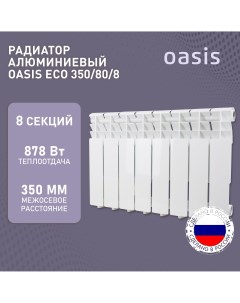 Алюминиевый литой радиатор отопления AL Eco 350 80 8 Oasis