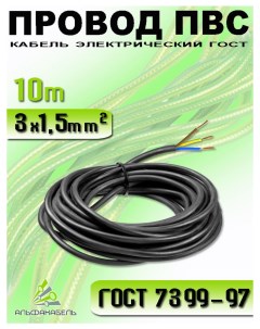 Провод электрический ПВС 3х1 5 кабель медный 10м Альфакабель