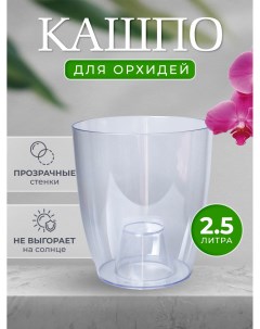 Кашпо для орхидей Z045210 20х18х202 5л цвет прозрачный 1шт Ladno skladno