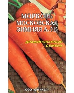 Семена морковь Московская зимняя а 515 1 уп Артикул