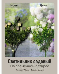 Садовый светильник на солнечных батареях Нежный цветок 725 0788 Белый 75 см Серпантин