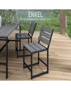 Садовый стул для дачи ENKEL 35х35х81см окрашенный серый Гростат