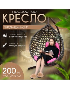 Подвесное кресло кокон Ромбики Венге 160х64х100 Розовая подушка трапеция Stuler