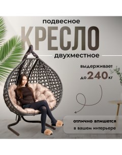 Подвесное кресло кокон двухместное Travel Ромбики Венге на стойке садовое до 240 кг Stuler