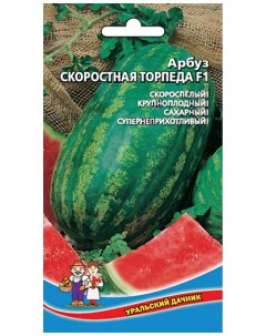 Семена арбуз Скоростная торпеда F1 190063 1 уп Уральский дачник