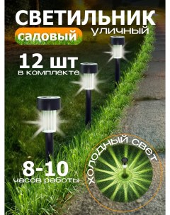 Садовый уличный светильник light12_1 набор из 12 шт работающий на солнечной батарее Meyo
