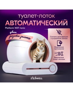 Туалет для кошек Platform WiFi Ioniс автоматический белый пластик 52x48x51 см Zoowell