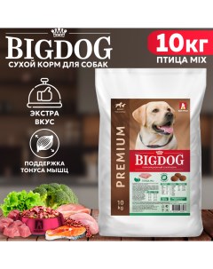 Сухой корм для собак BIG DOG для средних и крупных пород птица MIX 10 кг Зоогурман