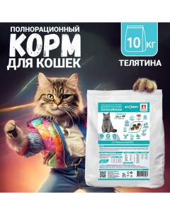 Сухой корм для кошек Zoogurman Optimal телятина 10 кг Зоогурман