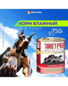 Консервы для собак Мясное ассорти говядина отборная 9 шт по 750 г Зоогурман