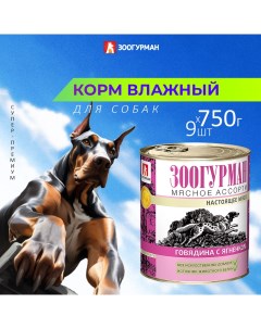 Консервы для собак Мясное ассорти говядина с ягненком 9 шт по 750 г Зоогурман