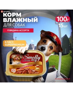 Консервы для собак Smolly dog говядина ассорти 15шт по 100г Зоогурман