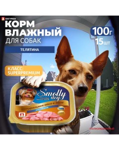 Консервы для собак Smolly dog телятина 15шт по 100г Зоогурман