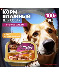 Консервы для собак Smolly dog ягненок с сердцем 15шт по 100г Зоогурман