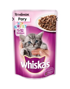 Влажный корм для котят рагу с ягненком 85г Whiskas