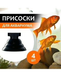 Присоски для аквариума для фильтров и нагревателей черные резина 22 мм 4 шт Zweisieben