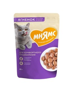 Влажный корм кусочки в соусе с ягненком для комфортного пищеварения кошек 85г х 24шт Мнямс