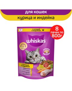 Сухой корм для кошек для взрослых подушечки с курицей и индейкой 8 шт по 800 г Whiskas