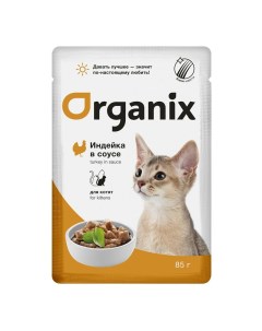 Влажный корм с индейкой в соусе для котят 85 г Organix