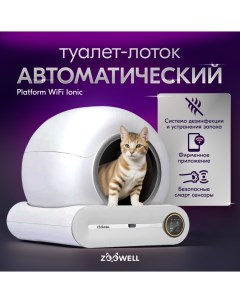 Туалет для кошек Platform WiFi Ionic автоматический с устранением запаха белый Zoowell