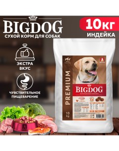Сухой корм для собак BIG DOG для средних и крупных пород индейка 10 кг Зоогурман