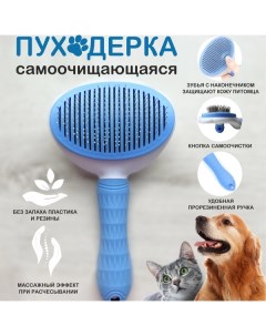 Пуходерка для собак и кошек Лапусики пластик голубой 20 x 11 см Ultramarine