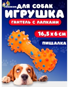 Игрушка для собак Гантель с лапками пищащая увеличенная 16 5 x 6 см оранжевая Пижон