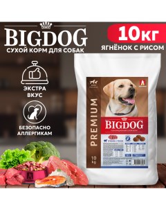 Сухой корм для собак BIG DOG для средних и крупных пород ягненок с рисом 10 кг Зоогурман